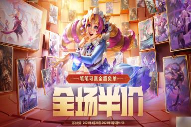 《LOL》2023五一全场半价预热返利只能抽1次原因