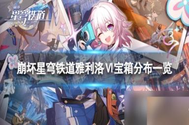 崩坏星穹铁道雅利洛宝箱全收集