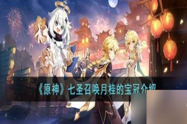 原神七圣召唤月桂的宝冠怎么样 七圣召唤月桂的宝冠介绍