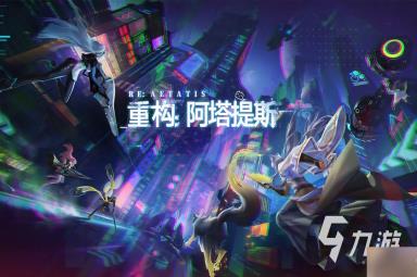 重构阿塔提斯英雄推荐 重构阿塔提斯强力英雄盘点