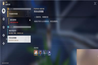 崩坏星穹铁道列车长的馈赠任务介绍