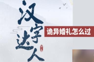 汉字达人诡异婚礼攻略