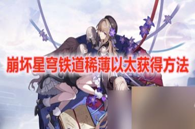《崩坏星穹铁道》稀薄以太获得方法分享