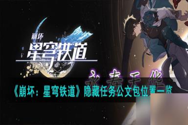 《崩坏：星穹铁道》隐藏任务公文包位置一览