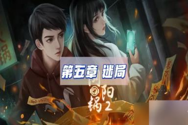 阴阳锅2同心劫第五章攻略