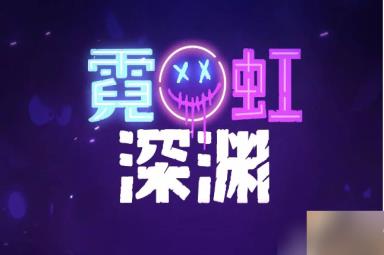 霓虹深渊手游怎么钓鱼 霓虹深渊手游钓鱼攻略一览