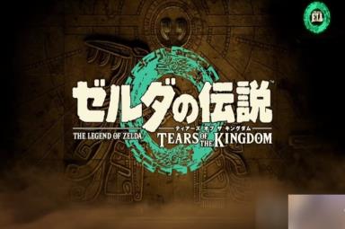 《塞尔达传说王国之泪》盖侬打法攻略