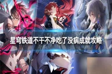 崩坏星穹铁道不干不净吃了没病怎么解锁