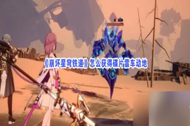 《崩坏星穹铁道》怎么获得碟片雷车动地