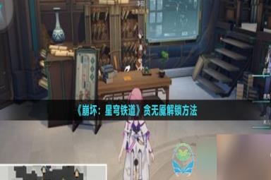 《崩坏星穹铁道》贪无魇解锁玩法