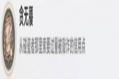 《崩坏星穹铁道》贪无魇解锁玩法