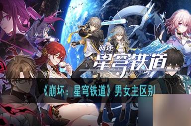 《崩坏 星穹铁道》男女主区别介绍