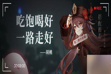 原神胡桃圣遗物推荐