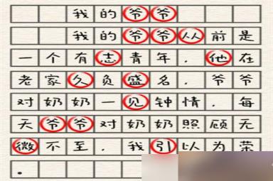 《进击的汉字》我的爷爷通关攻略分享