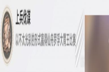 崩坏星穹铁道上兵伐谋成就攻略一览