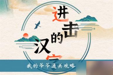 《进击的汉字》我的爷爷通关攻略分享