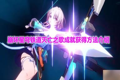 《崩坏星穹铁道》灭亡之歌成就获得方法介绍