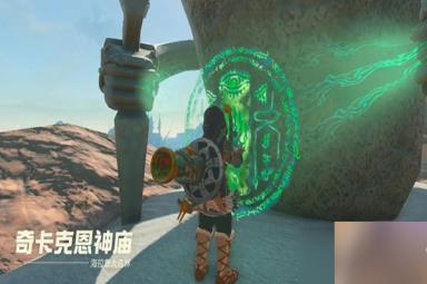 塞尔达传说王国之泪奇卡克恩神庙通关攻略