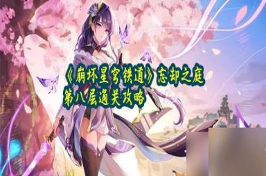 《崩坏星穹铁道》忘却之庭第八层通关攻略