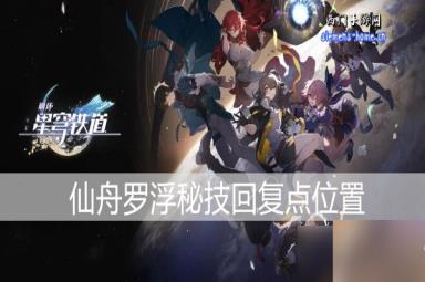 崩坏星穹铁道仙舟罗浮秘技回复点位置