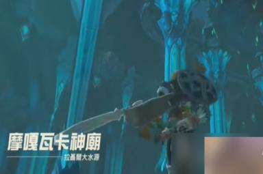 《塞尔达传说王国之泪》卓拉铠甲获得攻略分享