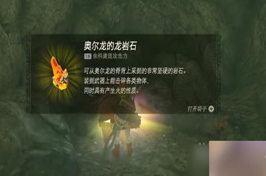 《塞尔达传说王国之泪》奥尔龙的龙岩石获得攻略一览