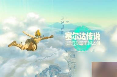 《塞尔达传说王国之泪》速通开局剧情方法