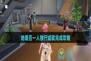 《崩坏星穹铁道》她是否一人独行成就完成策略