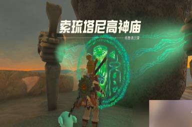 塞尔达传说王国之泪索琉塔尼高神庙攻略 索琉塔尼高神庙图文通关流程