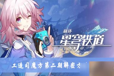 《崩坏星穹铁道》工造司魔方第二期解密方法介绍