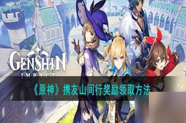 原神携友山间行奖励无法领取怎么办-携友山间行奖励领取方法
