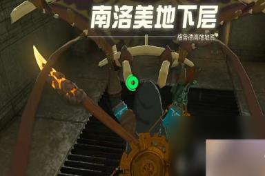塞尔达传说王国之泪异次元恶灵头盔获取方法