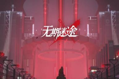 《无期迷途》兑换码大全2023