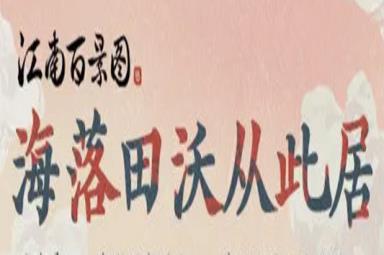 《江南百景图》最新兑换码2023