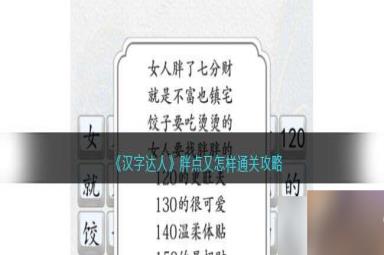 《汉字达人》胖点又怎样通关攻略