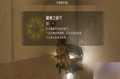 《塞尔达传说王国之泪》魔像之强弓获得方法