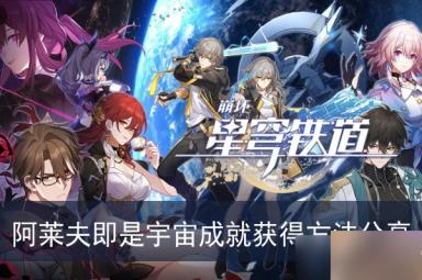 《崩坏星穹铁道》阿莱夫即是宇宙成就获得方法分享