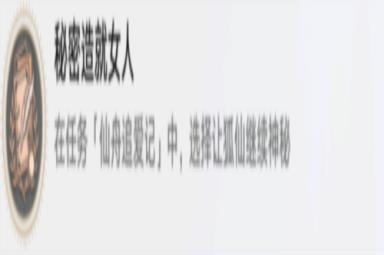 崩坏星穹铁道秘密造就女人怎么做 成就解锁攻略