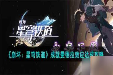崩坏星穹铁道成就曼德拉效应怎么完成-成就曼德拉效应达成攻略