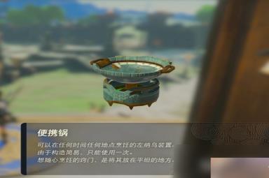《塞尔达传说王国之泪》便携锅获取方法