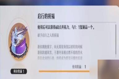 崩坏星穹铁道启行的祝福作用介绍