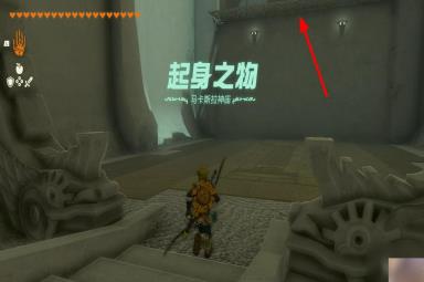 《塞尔达传说：王国之泪》起身之物神庙解谜攻略分享