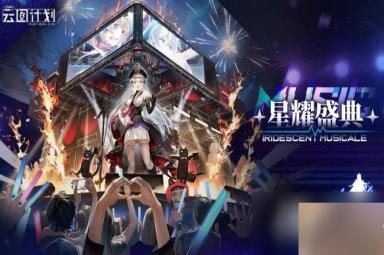 云图计划可露凯炽烈强音怎么样