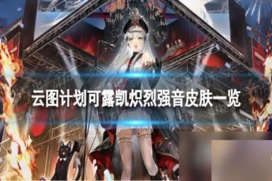 云图计划可露凯炽烈强音怎么样