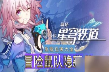 《崩坏星穹铁道》冒险鼠队隐藏书页位置介绍