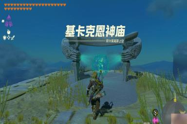 塞尔达传说王国之泪基卡克恩神庙位置介绍
