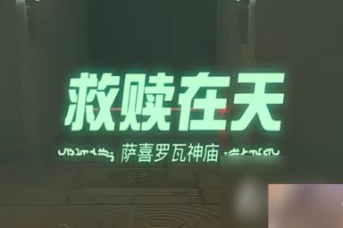 《塞尔达传说王国之泪》萨喜罗瓦神庙救赎在天通关攻略