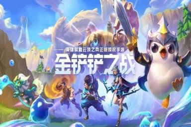 《金铲铲之战》七未来战士阵容推荐