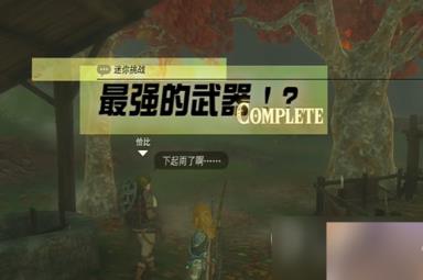 《塞尔达传说王国之泪》最强的武器任务攻略