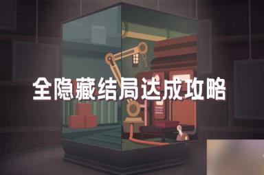 2021笼中窥梦全隐藏结局达成攻略